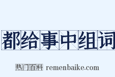 都给事中组词是什么意思的图片